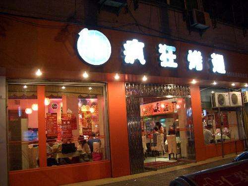 勐海bt烤翅店