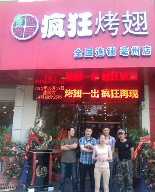 勐海烤翅店
