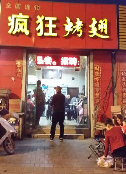 勐海烤鸡翅