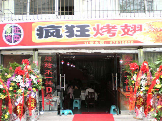 勐海烤鸡翅