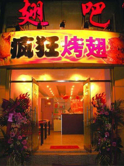 勐海烤翅