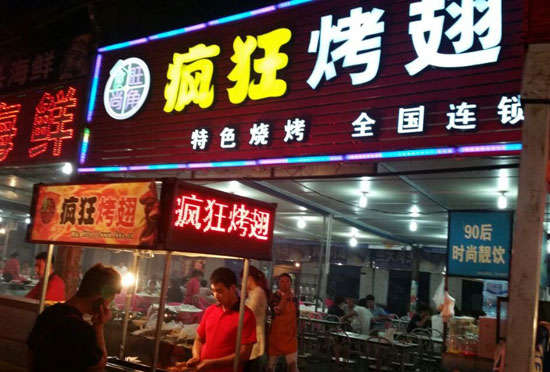勐海bt烤翅店