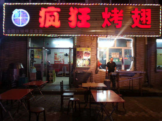 勐海疯狂烤翅