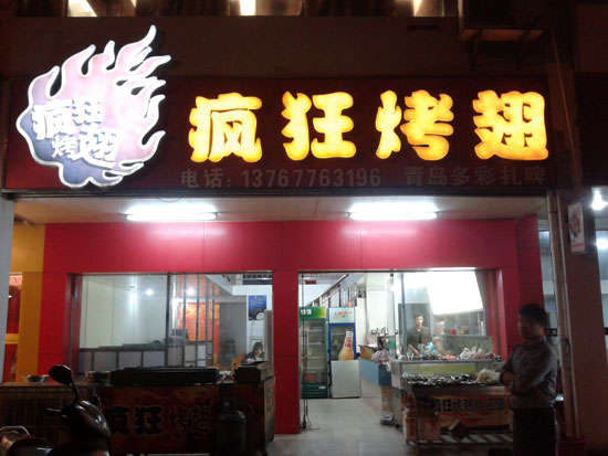 勐海烤翅培训